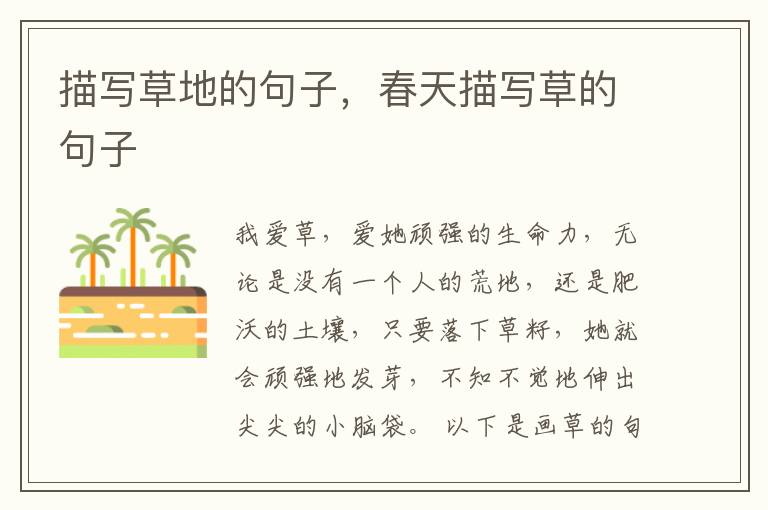 描写草地的句子，春天描写草的句子