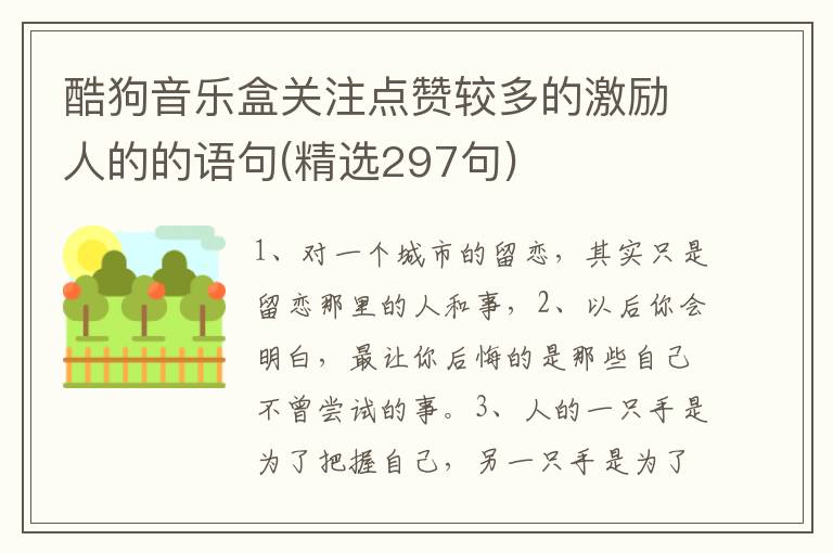 酷狗音乐盒关注点赞较多的激励人的的语句(精选297句)