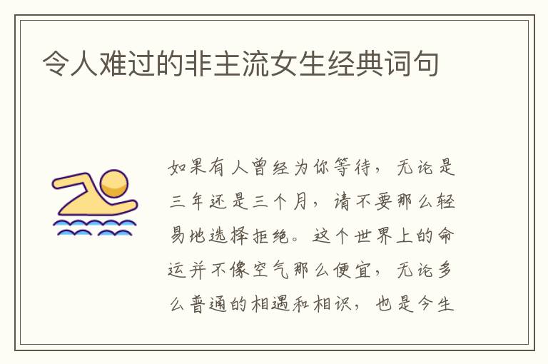 令人难过的非主流女生经典词句