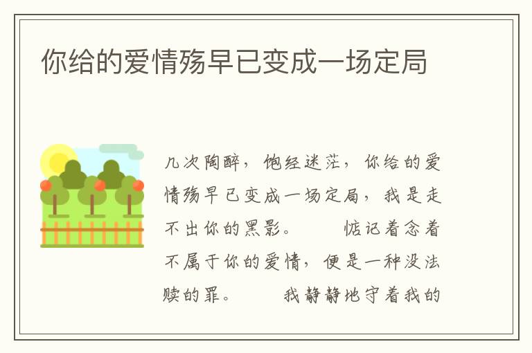 你给的爱情殇早已变成一场定局