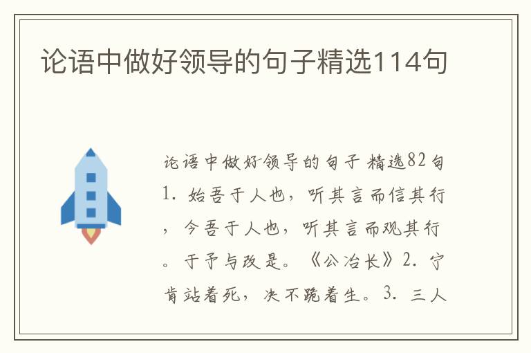 论语中做好领导的句子精选114句