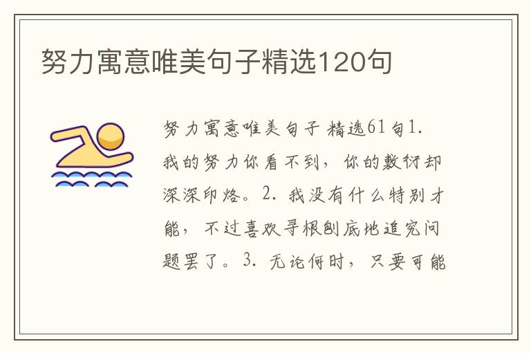 努力寓意唯美句子精选120句