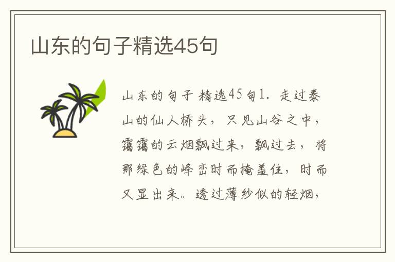 山东的句子精选45句