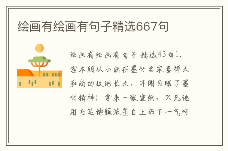 绘画有绘画有句子精选667句