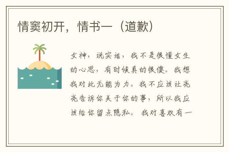 情窦初开，情书一（道歉）