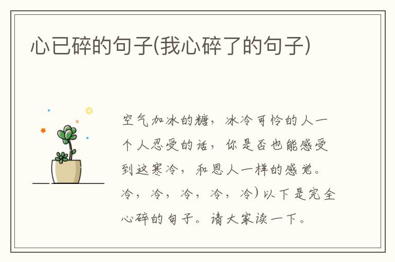 心已碎的句子(我心碎了的句子)