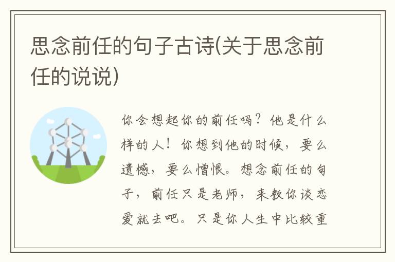 思念前任的句子古诗(关于思念前任的说说)