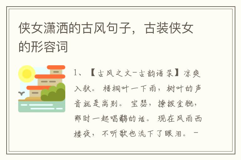 侠女潇洒的古风句子，古装侠女的形容词