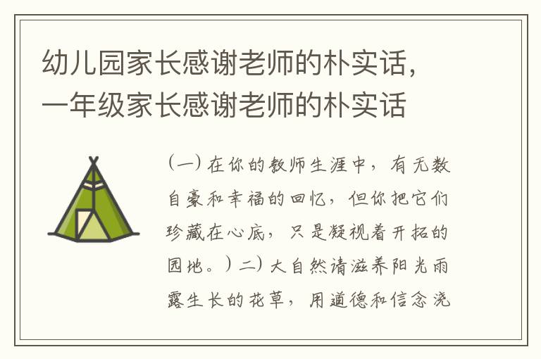幼儿园家长感谢老师的朴实话，一年级