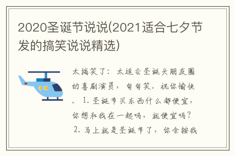 2020圣诞节说说(2021适合七夕节发的搞笑说说精选)