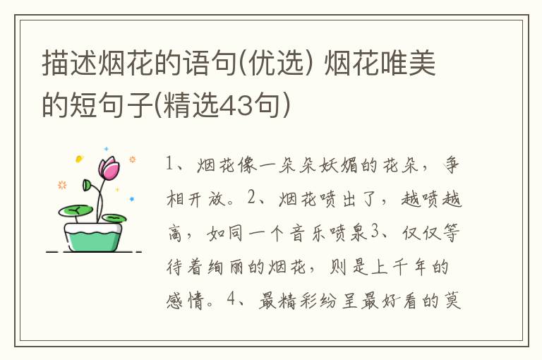 描述烟花的语句(优选) 烟花唯美的短句子(精选43句)