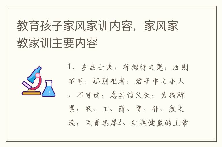 教育孩子家风家训内容，家风家教家训