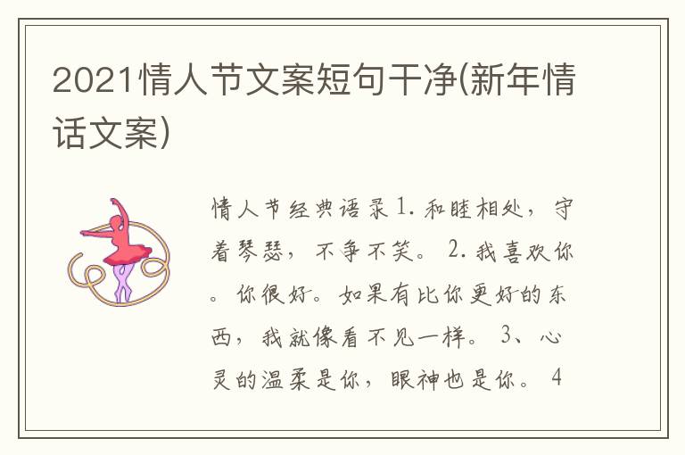 2021情人节文案短句干净(新年情话
