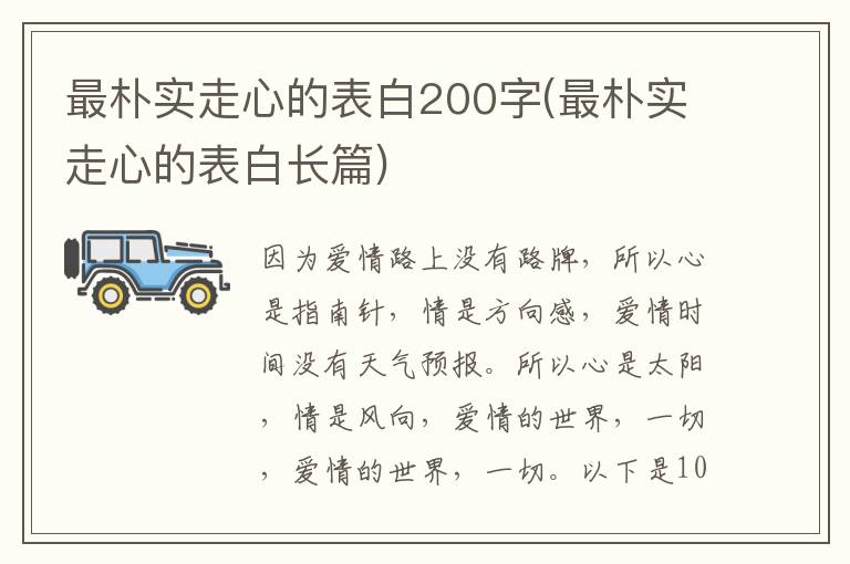 最朴实走心的表白200字(最朴实走心的表白长篇)