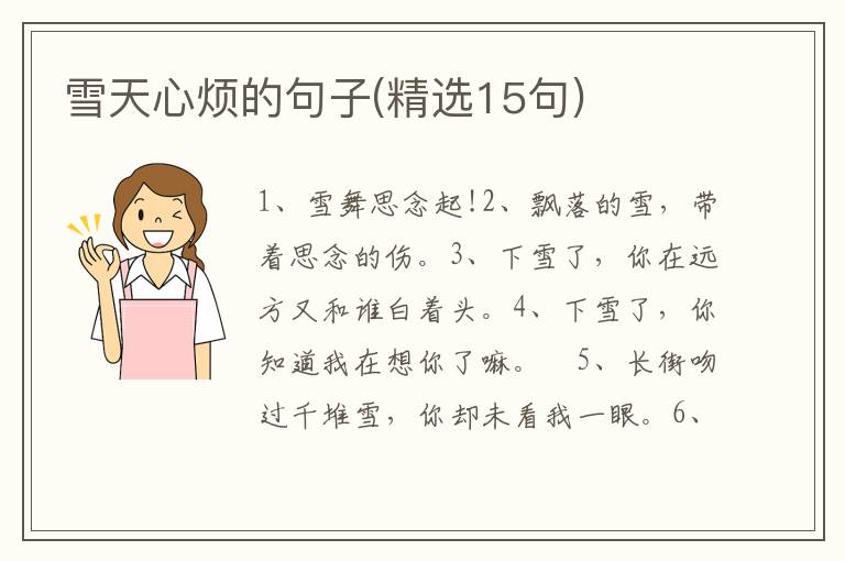 雪天心烦的句子(精选15句)