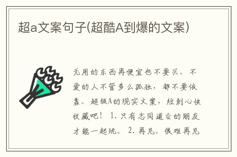 超a文案句子(超酷A到爆的文案)