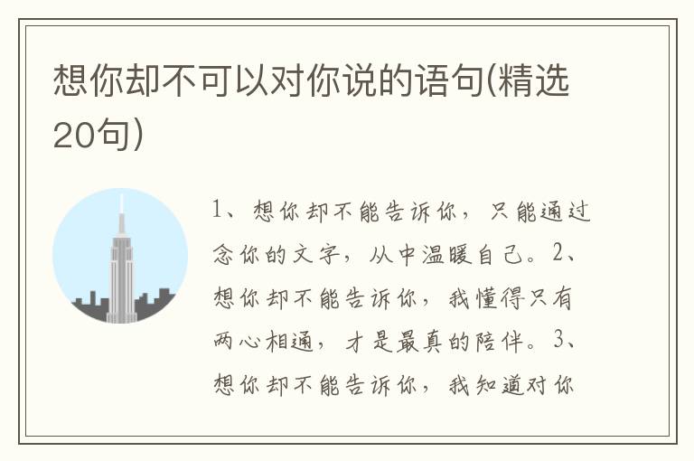 想你却不可以对你说的语句(精选20