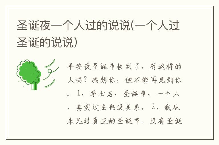 圣诞夜一个人过的说说(一个人过圣诞的说说)