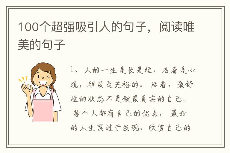 100个超强吸引人的句子，阅读唯美的
