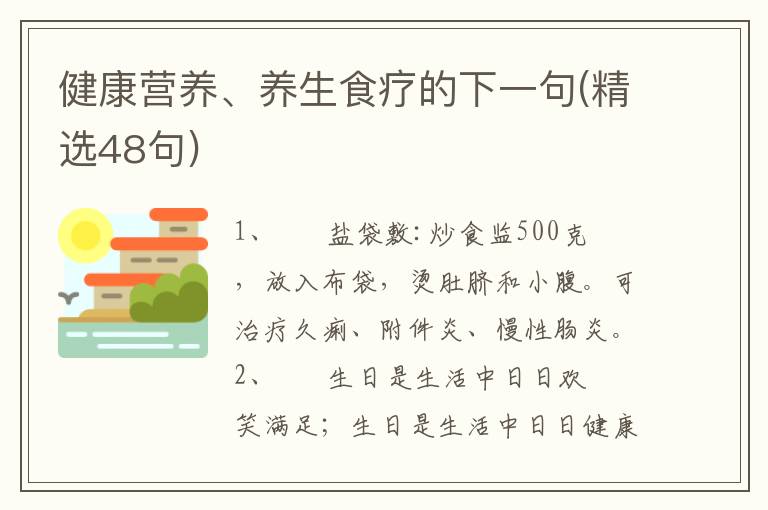 健康营养、养生食疗的下一句(精选48句)