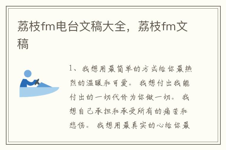 荔枝fm电台文稿大全，荔枝fm文稿