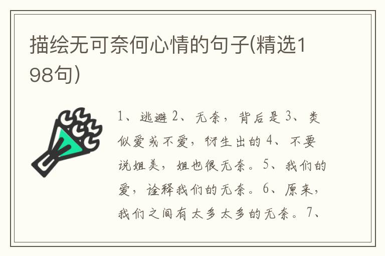描绘无可奈何心情的句子(精选198句