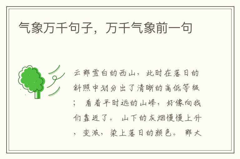 气象万千句子，万千气象前一句