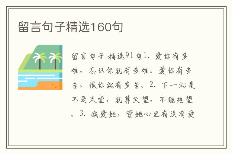 留言句子精选160句