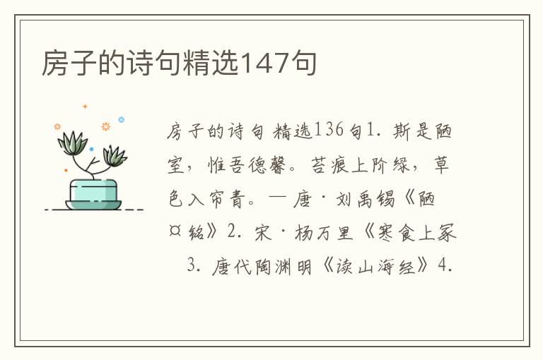 房子的诗句精选147句