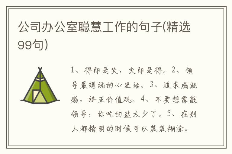 公司办公室聪慧工作的句子(精选99句)