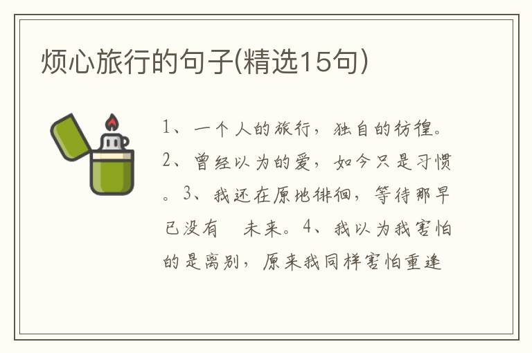 烦心旅行的句子(精选15句)