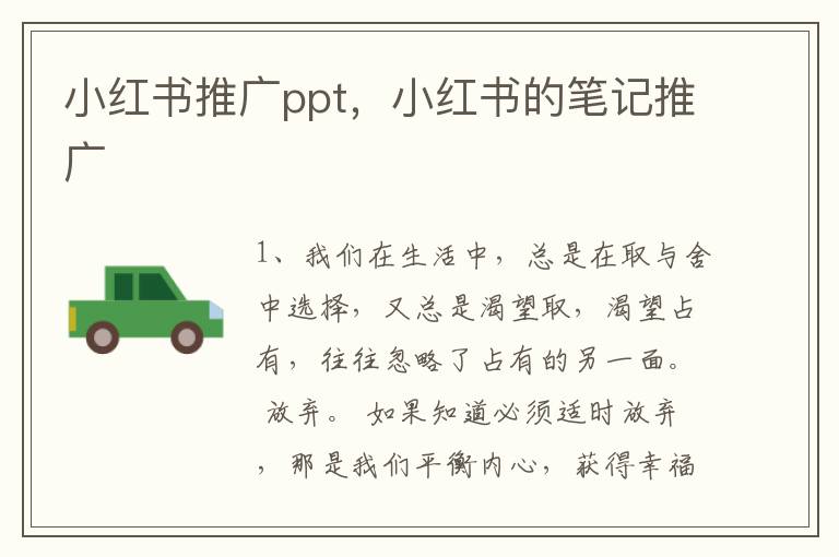 小红书推广ppt，小红书的笔记推广