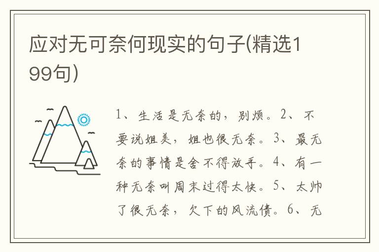 应对无可奈何现实的句子(精选199句
