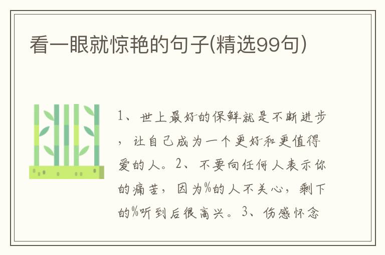 看一眼就惊艳的句子(精选99句)