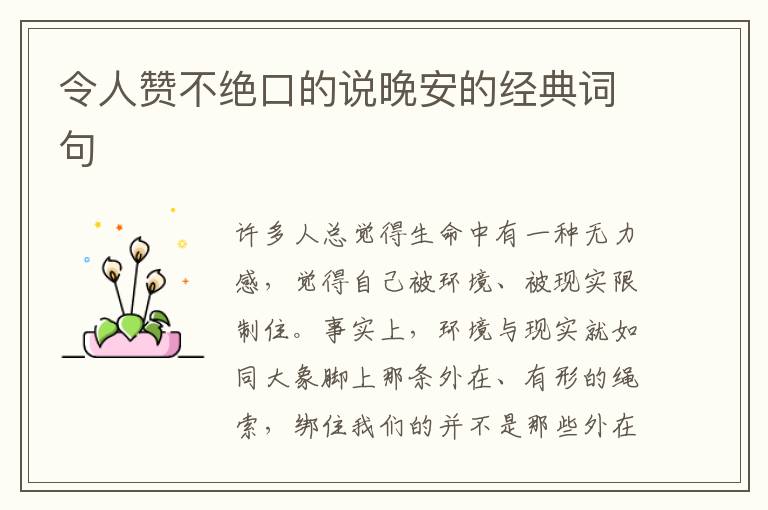 令人赞不绝口的说晚安的经典词句