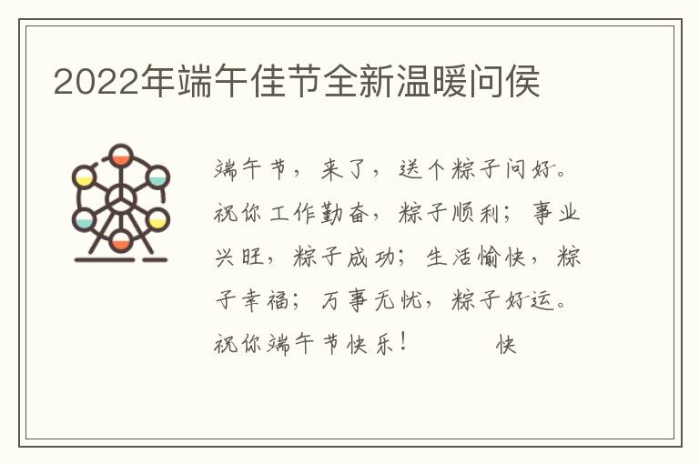 2022年端午佳节全新温暖问侯