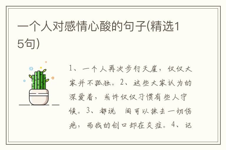 一个人对感情心酸的句子(精选15句)