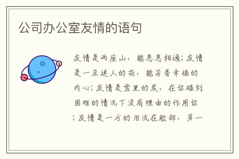 公司办公室友情的语句
