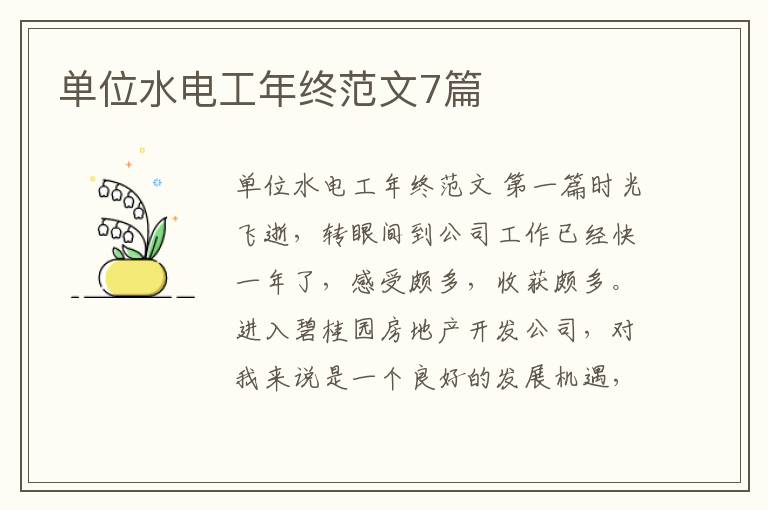 单位水电工年终范文7篇