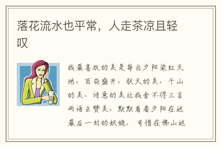 落花流水也平常，人走茶凉且轻叹