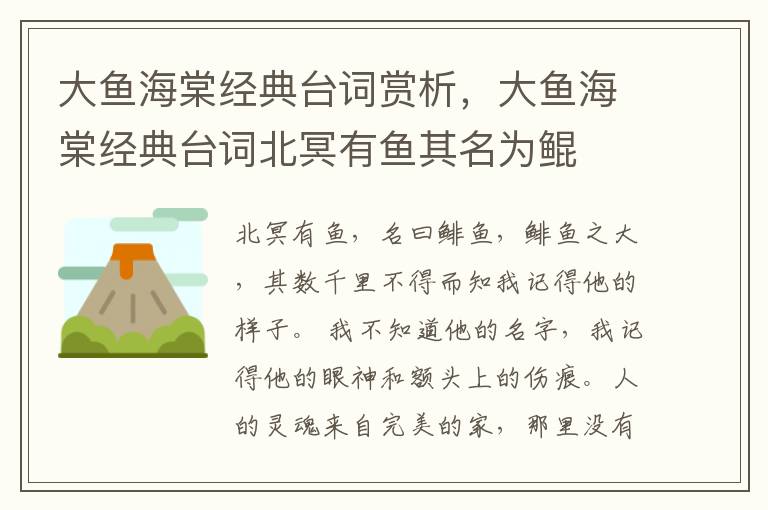 大鱼海棠经典台词赏析，大鱼海棠经典台词北冥有鱼其名为鲲