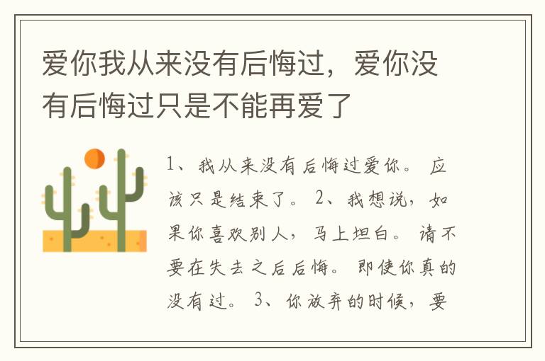 爱你我从来没有后悔过，爱你没有后悔过只是不能再爱了
