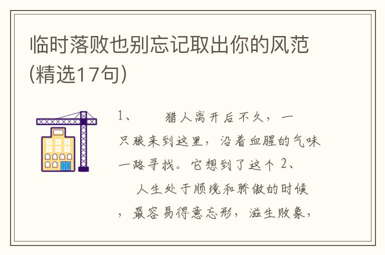 临时落败也别忘记取出你的风范(精选17句)