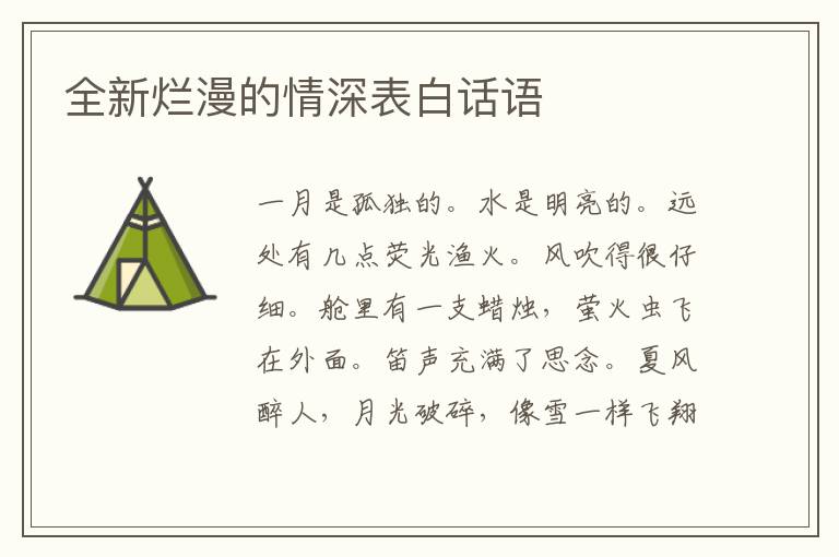 全新烂漫的情深表白话语