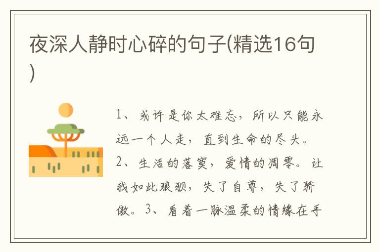 夜深人静时心碎的句子(精选16句)