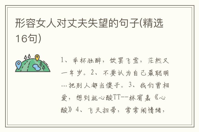 形容女人对丈夫失望的句子(精选16句)