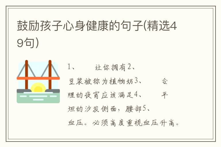 鼓励孩子心身健康的句子(精选49句)