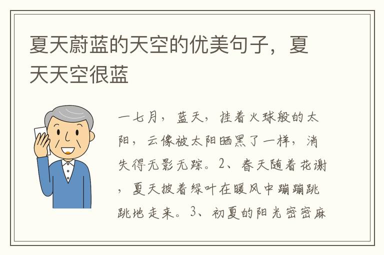 夏天蔚蓝的天空的优美句子，夏天天空很蓝