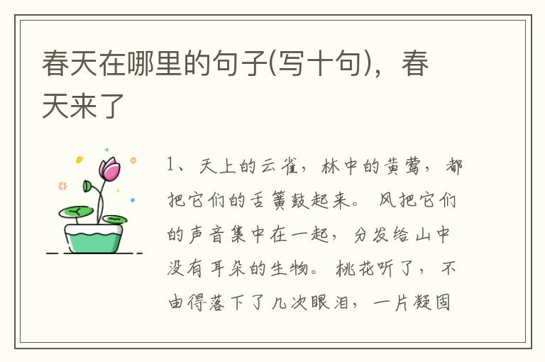春天在哪里的句子(写十句)，春天来了