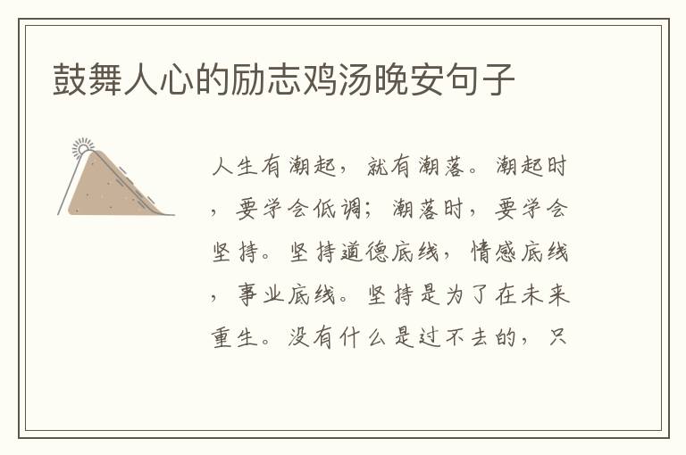 鼓舞人心的励志鸡汤晚安句子